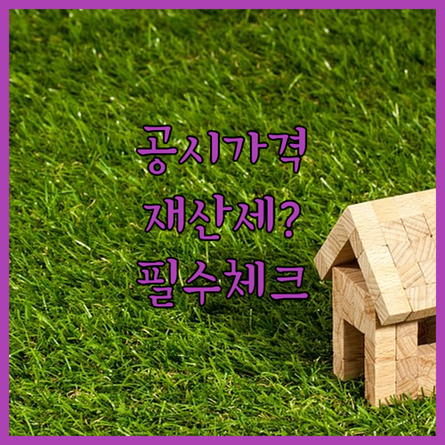부동산 공시가격 알리미 활용 재산세 모의 계산 방법