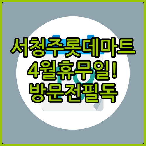 2026년 4월 롯데마트 서청주점 방문 전 확인해야 할 휴무일