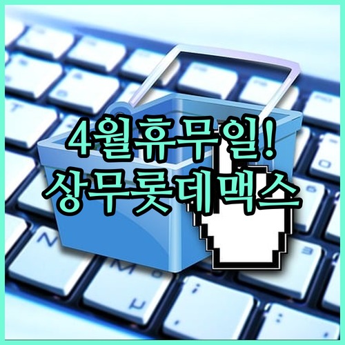 2026년 4월 광주 롯데맥스 상무점 휴무일 및 영업시간 확인