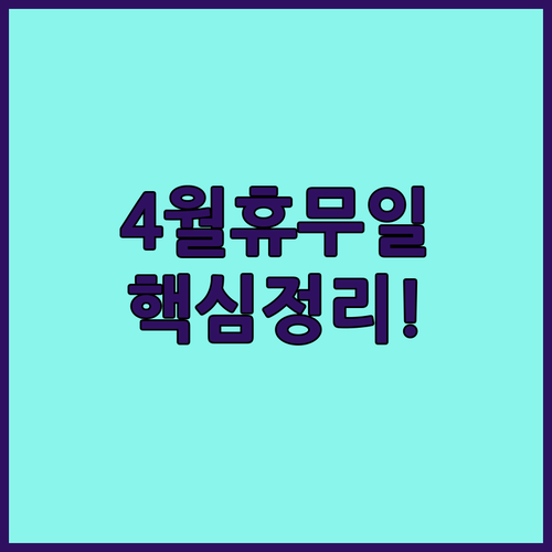 2026년 4월 홈플러스 화성향남점 정기 휴무일과 장보기 편의 정보