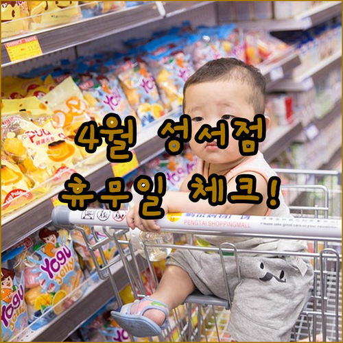 이마트 성서점 4월 운영 시간과 요일별 휴무일 정보