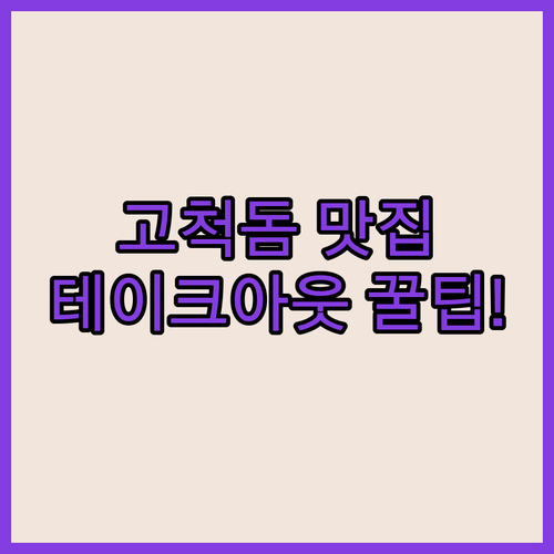 고척 스카이돔 근처 맛집과 테이크아웃 하기 좋은 먹거리