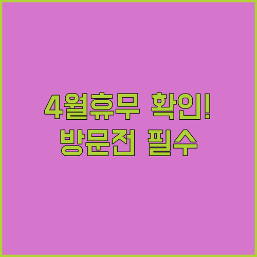 코스트코 대구점 대구혁신점 4월 휴일 정보와 방문 전 체크리스트