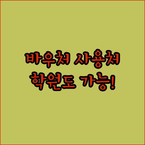 학습지부터 예체능 학원까지 교육급여 바우처 실질 사용처 안내