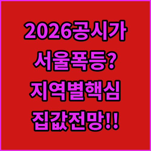 2026년 서울 공동주택 공시가격 전망 및 지역별 상승률 분석