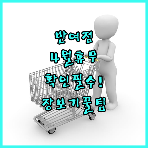 2026년 4월 홈플러스 부산반여점 휴무일과 영업시간 안내