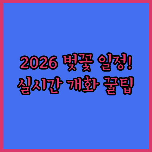 2026 대구 중구 벚꽃 축제 일정과 실시간 개화 현황 확인법