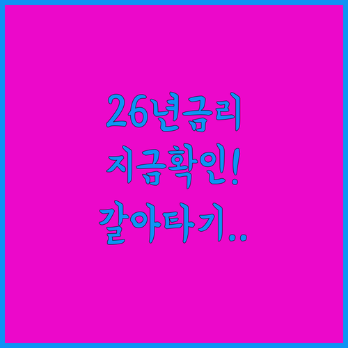 2026년 상반기 대출 금리 전망과 현명한 대환대출 시기