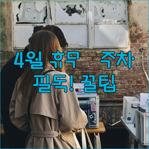 이마트 화정점 4월 정기 휴무 안내 및 구매 금액별 주차비 정산