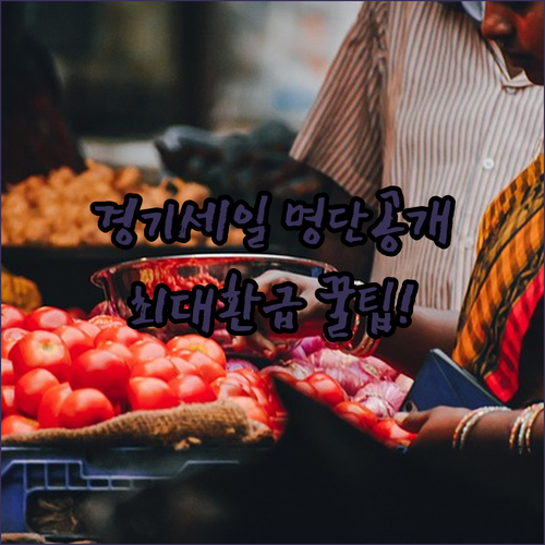 경기 통큰세일 지역별 참여 시장 명단 및 최대 환급 받는 법