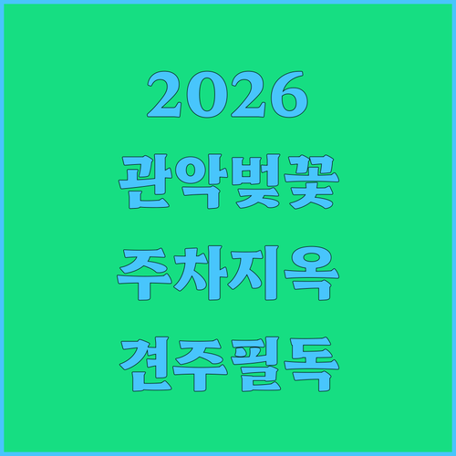 2026 관악구 벚꽃 명소 주차장 반려견 동반 주의사항