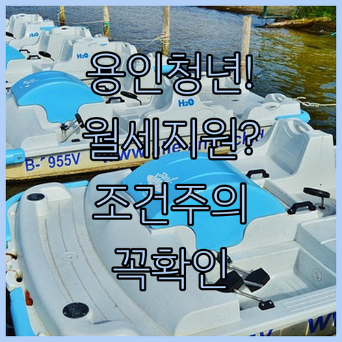 2026년 용인 청년월세지원 신청 조건과 주의사항