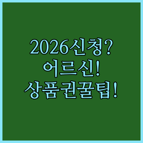 어르신 스포츠 상품권 2026 신청 기간 및 사용 방법 총정리