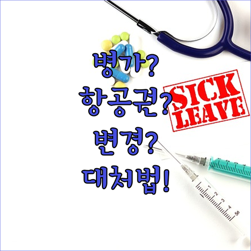 병가로 항공권 변경 필요할 때 대처 방법