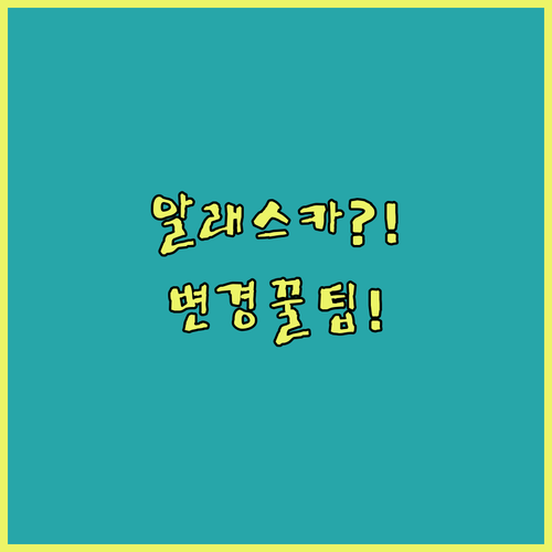 알래스카 항공 앱으로 좌석 변경하는 법