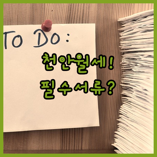 천안 청년월세 지원, 놓치면 안 되는 서류 체크리스트