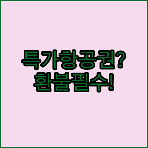 스리랑카항공 특가 항공권도 환불받는 방법