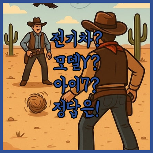 전기차 고민 끝, 모델 Y와 아이오닉 7 선택 팁