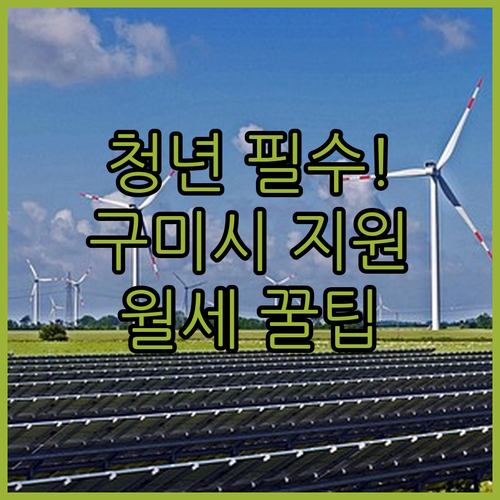 청년이라면 놓치지 말아야 할 구미시 월세지원