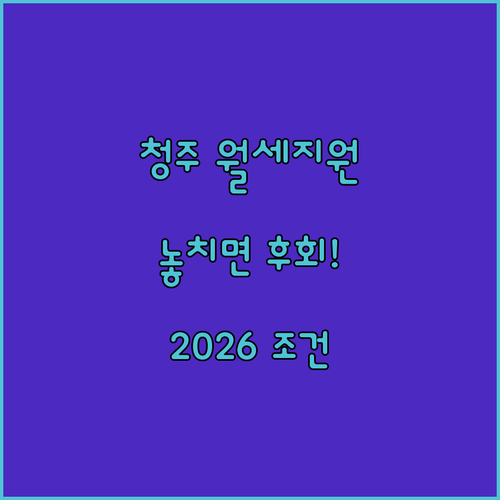 2026 청주시 월세 지원 조건과 신청 기간