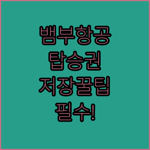 뱀부항공 모바일 탑승권 저장하는 방법