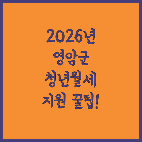2026년 영암군 청년월세지원 신청 방법과 필요 서류