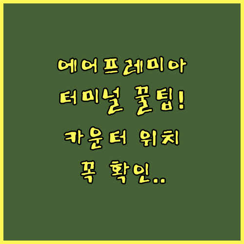 에어프레미아 이용 전 확인할 터미널과 카운터 위치