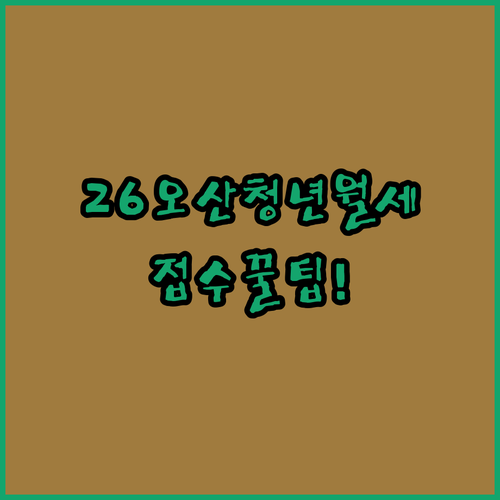 2026년 오산시 청년월세 지원 내용 및 접수 방법 정리