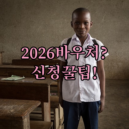 2026년 초중고 교육급여 바우처 얼마나 받고 어떻게 신청할까