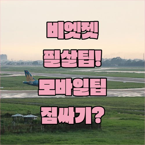 비엣젯 모바일 탑승권 저장법과 수하물 위탁 요령