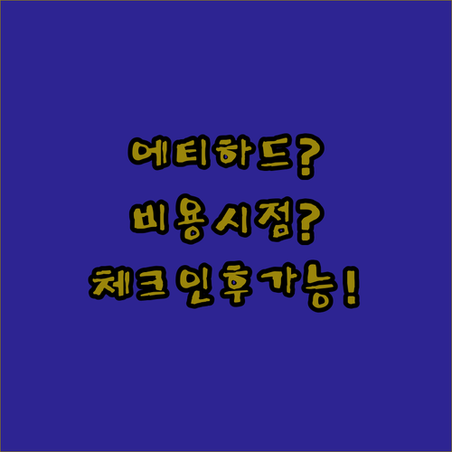 에티하드 좌석 변경 시점과 비용 | 체크인 후에도 바꿀 수 있어요