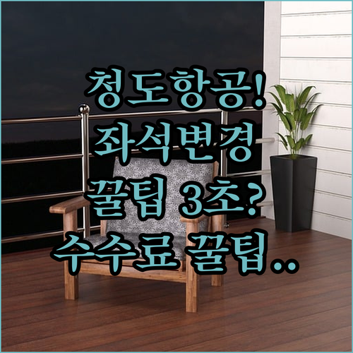 청도항공 좌석 변경 방법과 수수료 한눈에 보기