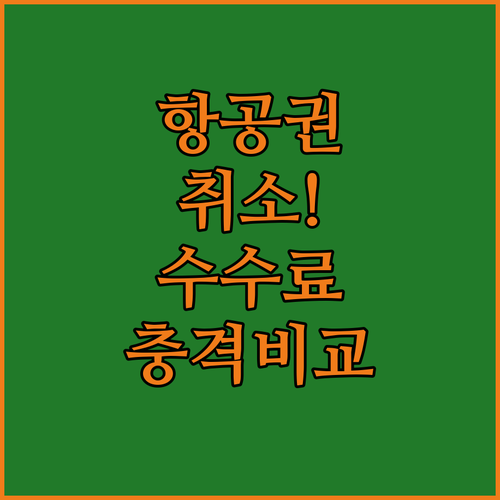티웨이항공 운임 종류별 취소 수수료 비교