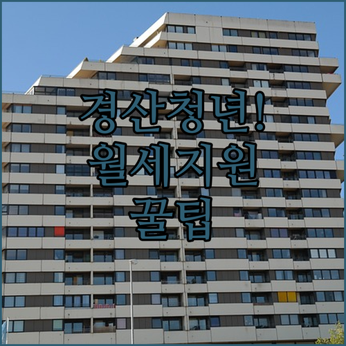 2026 경산시 청년월세 지원 총정리 | 지원 대상과 신청 방법