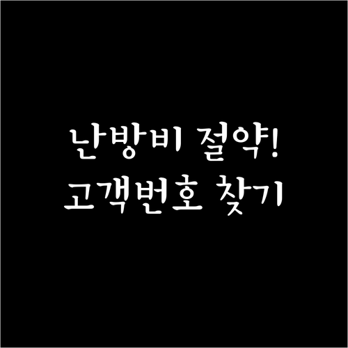 난방비 절약 도시가스 캐시백 신청 고객번호 조회 방법