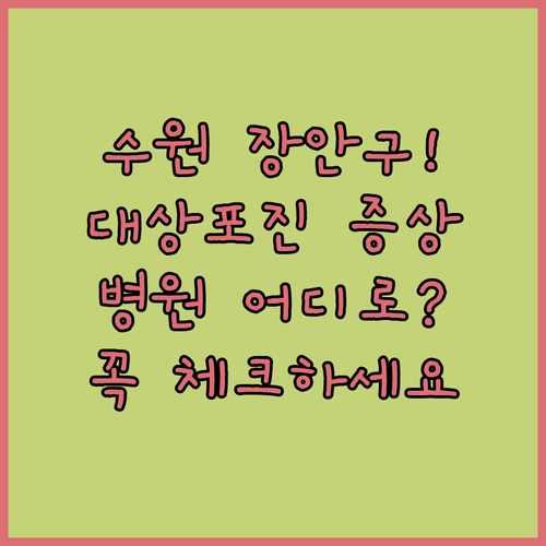 수원 장안구 대상포진 의심 증상별 병원 선택 기준