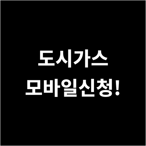 도시가스 모바일 청구서 신청 방법 3가지와 혜택 및 유의사항