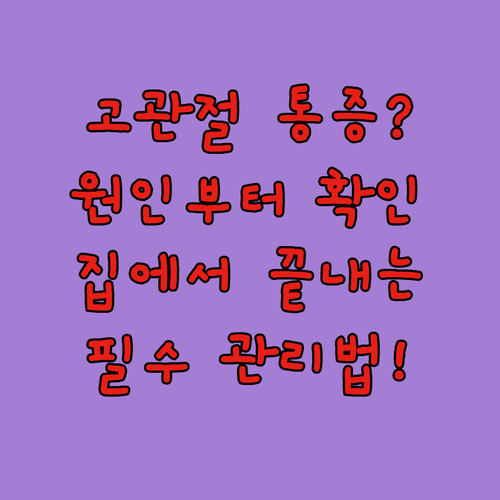 고관절 통증 원인 파악하고 집에서 실천하는 관리법