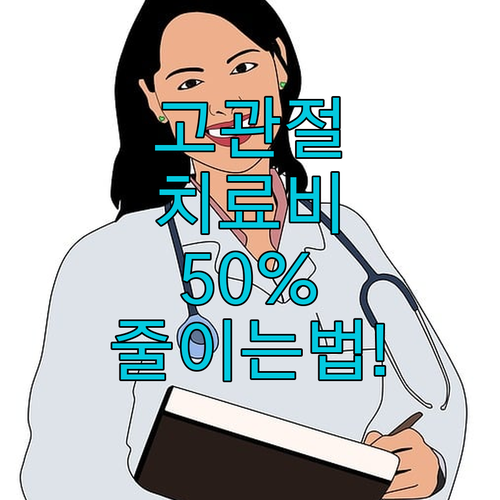 고관절 물리치료 비용 절감 방법과 보험 활용 팁