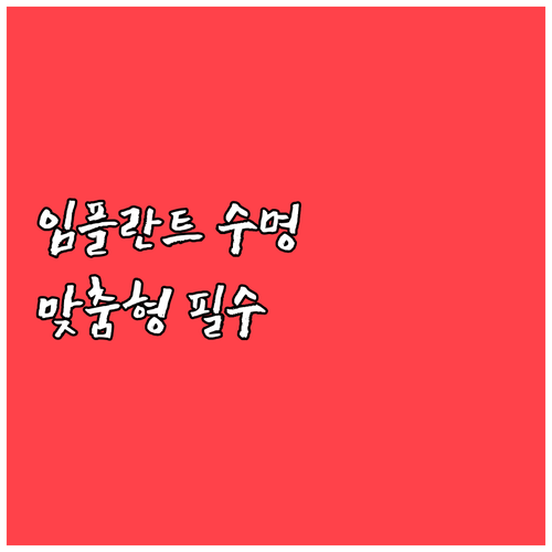 임플란트 수명 높이는 맞춤형 지대주와 기성품 차이
