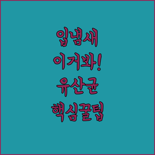 구강유산균으로 입냄새 관리하기 | 원인 규명과 효과적인 섭취 방법