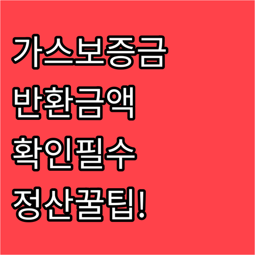 도시가스 보증금 반환 금액 확인 | 예치금액과 미납 요금 정산 방법