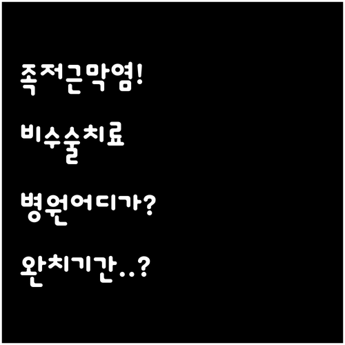 부천 오정구 족저근막염 비수술 치료 | 병원 선택 기준과 완치 기간