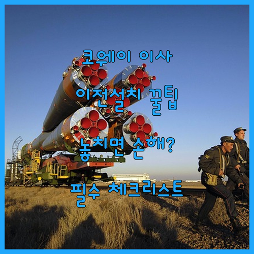 코웨이 정수기 이사할 때 이전설치 신청 방법과 주의사항