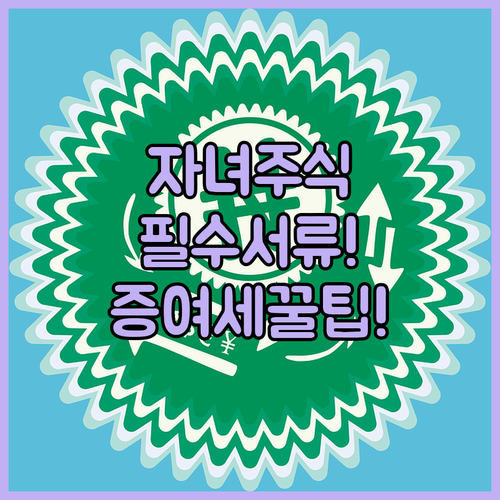 자녀 주식 계좌 개설 총정리 | 비대면 준비 서류, 절차, 증여세 신고