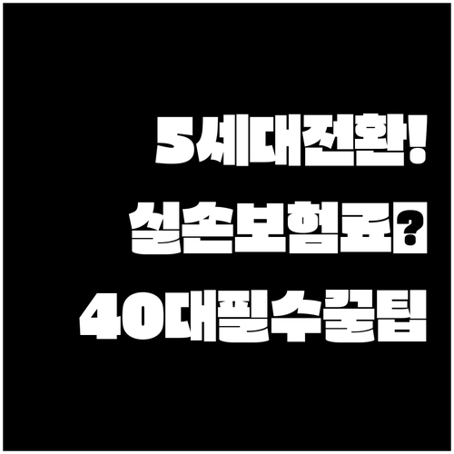 5세대 실손보험 전환 정리 | 40대 보험료 변화와 비급여 보장 비교