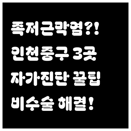 인천 중구 족저근막염 치료 병원 3곳 | 자가진단 원인 비수술 치료법