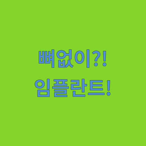 올온포 임플란트 뼈 이식 없이 시술 가능한 이유와 비용