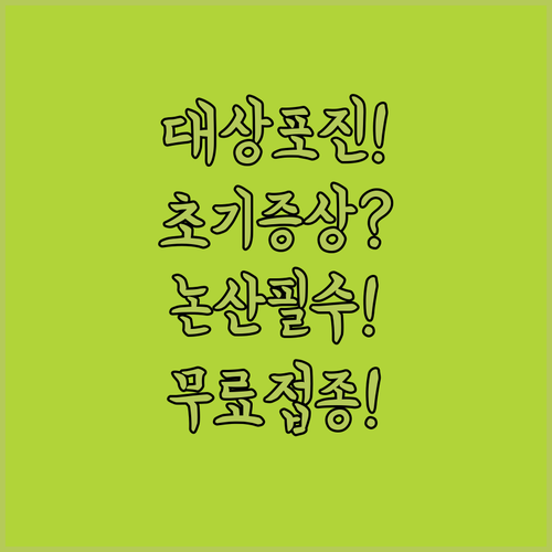 대상포진 초기 증상 치료법 | 논산 추천 병원 및 무료 예방접종 혜택