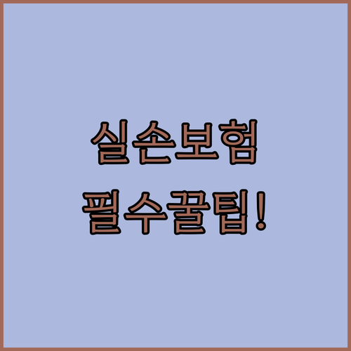 5세대 실손보험 총정리 | 보험료 변화와 가입 대상